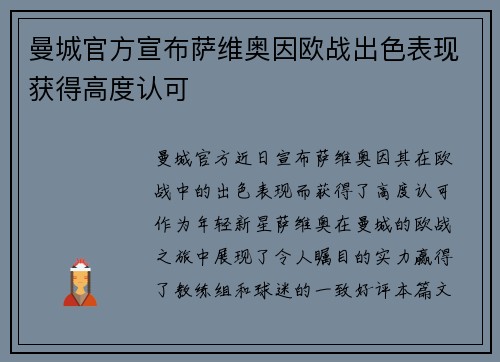 曼城官方宣布萨维奥因欧战出色表现获得高度认可
