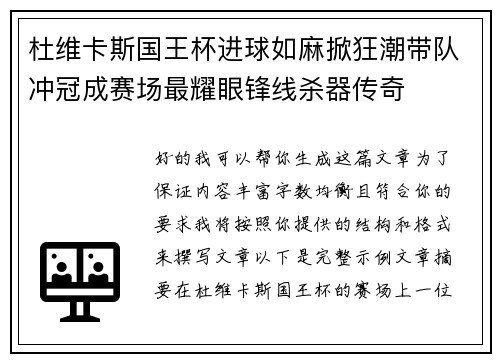 杜维卡斯国王杯进球如麻掀狂潮带队冲冠成赛场最耀眼锋线杀器传奇