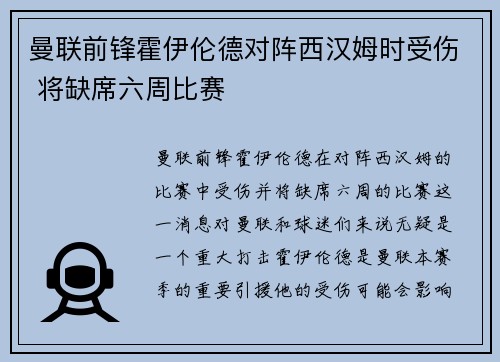曼联前锋霍伊伦德对阵西汉姆时受伤 将缺席六周比赛