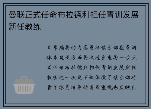 曼联正式任命布拉德利担任青训发展新任教练
