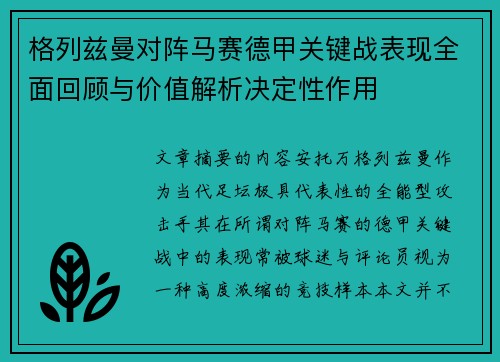 格列兹曼对阵马赛德甲关键战表现全面回顾与价值解析决定性作用