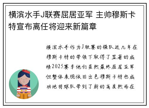 横滨水手J联赛屈居亚军 主帅穆斯卡特宣布离任将迎来新篇章