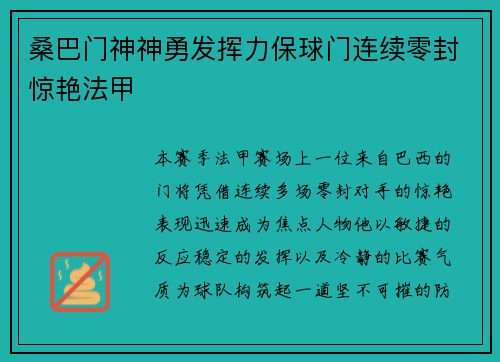 桑巴门神神勇发挥力保球门连续零封惊艳法甲