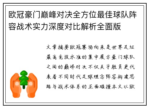 欧冠豪门巅峰对决全方位最佳球队阵容战术实力深度对比解析全面版