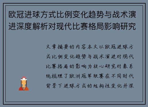 欧冠进球方式比例变化趋势与战术演进深度解析对现代比赛格局影响研究