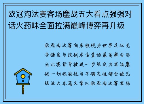 欧冠淘汰赛客场鏖战五大看点强强对话火药味全面拉满巅峰博弈再升级