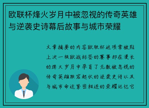欧联杯烽火岁月中被忽视的传奇英雄与逆袭史诗幕后故事与城市荣耀