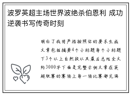 波罗英超主场世界波绝杀伯恩利 成功逆袭书写传奇时刻