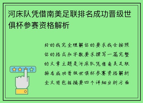 河床队凭借南美足联排名成功晋级世俱杯参赛资格解析
