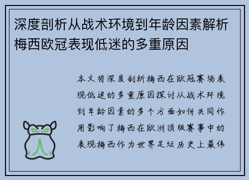 深度剖析从战术环境到年龄因素解析梅西欧冠表现低迷的多重原因