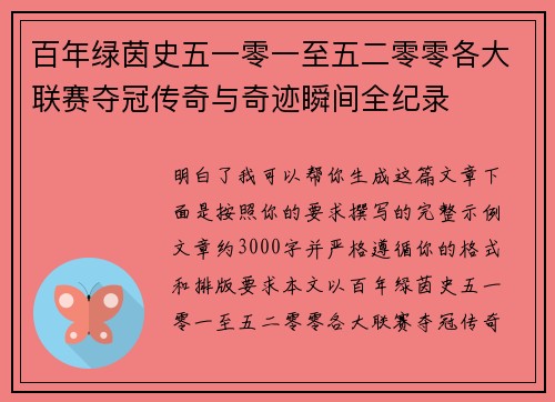 百年绿茵史五一零一至五二零零各大联赛夺冠传奇与奇迹瞬间全纪录