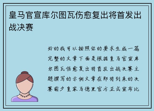 皇马官宣库尔图瓦伤愈复出将首发出战决赛