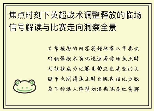 焦点时刻下英超战术调整释放的临场信号解读与比赛走向洞察全景