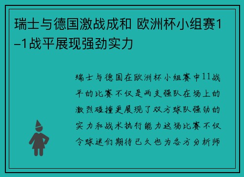 瑞士与德国激战成和 欧洲杯小组赛1-1战平展现强劲实力
