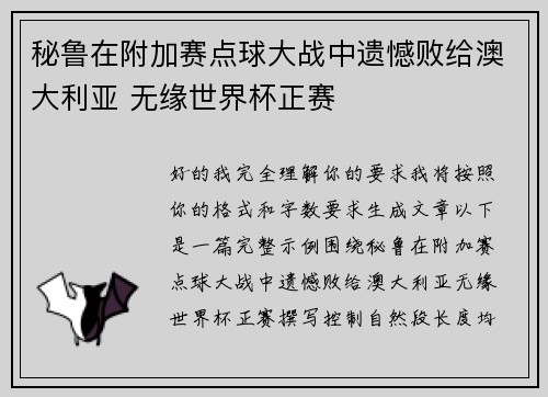 秘鲁在附加赛点球大战中遗憾败给澳大利亚 无缘世界杯正赛