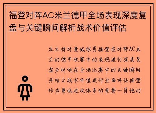 福登对阵AC米兰德甲全场表现深度复盘与关键瞬间解析战术价值评估