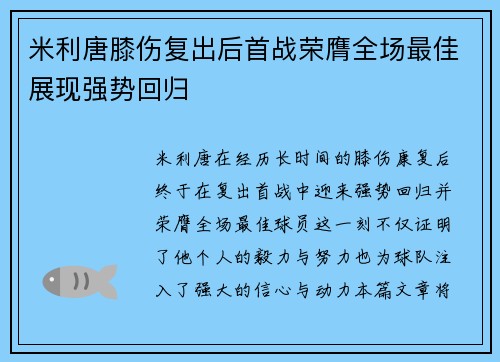 米利唐膝伤复出后首战荣膺全场最佳展现强势回归