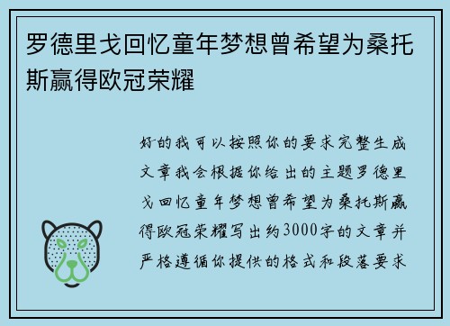 罗德里戈回忆童年梦想曾希望为桑托斯赢得欧冠荣耀