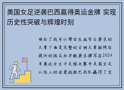 美国女足逆袭巴西赢得奥运金牌 实现历史性突破与辉煌时刻