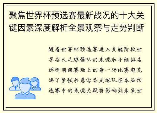 聚焦世界杯预选赛最新战况的十大关键因素深度解析全景观察与走势判断