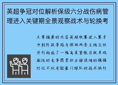 英超争冠对位解析保级六分战伤病管理进入关键期全景观察战术与轮换考验