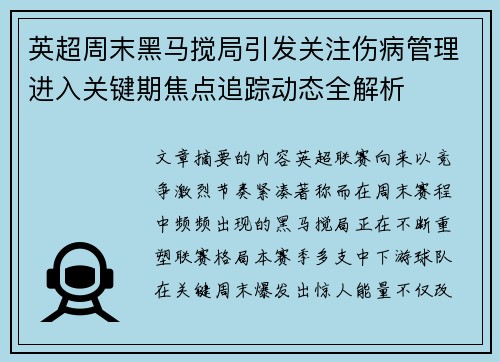 英超周末黑马搅局引发关注伤病管理进入关键期焦点追踪动态全解析