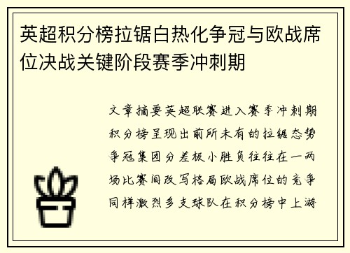 英超积分榜拉锯白热化争冠与欧战席位决战关键阶段赛季冲刺期