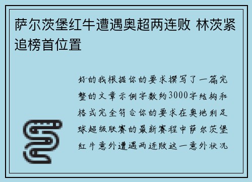 萨尔茨堡红牛遭遇奥超两连败 林茨紧追榜首位置