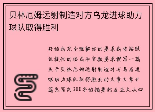 贝林厄姆远射制造对方乌龙进球助力球队取得胜利