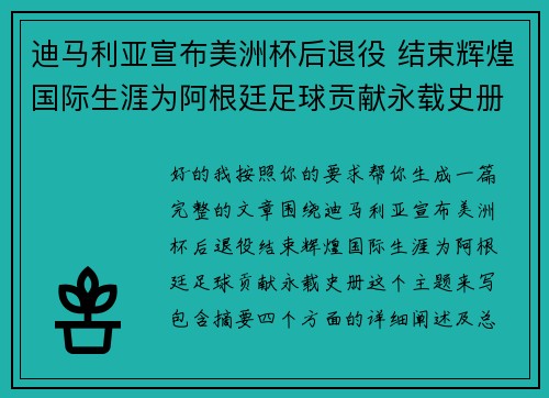 迪马利亚宣布美洲杯后退役 结束辉煌国际生涯为阿根廷足球贡献永载史册