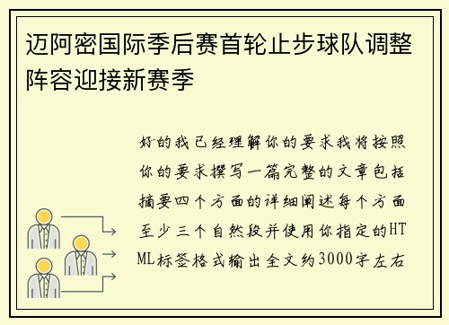 迈阿密国际季后赛首轮止步球队调整阵容迎接新赛季