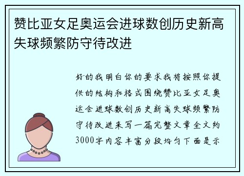 赞比亚女足奥运会进球数创历史新高失球频繁防守待改进