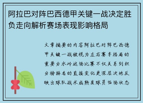 阿拉巴对阵巴西德甲关键一战决定胜负走向解析赛场表现影响格局