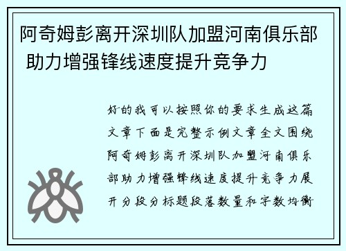 阿奇姆彭离开深圳队加盟河南俱乐部 助力增强锋线速度提升竞争力