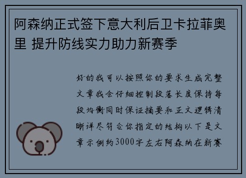 阿森纳正式签下意大利后卫卡拉菲奥里 提升防线实力助力新赛季