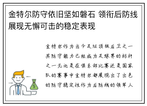 金特尔防守依旧坚如磐石 领衔后防线展现无懈可击的稳定表现