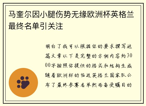马奎尔因小腿伤势无缘欧洲杯英格兰最终名单引关注