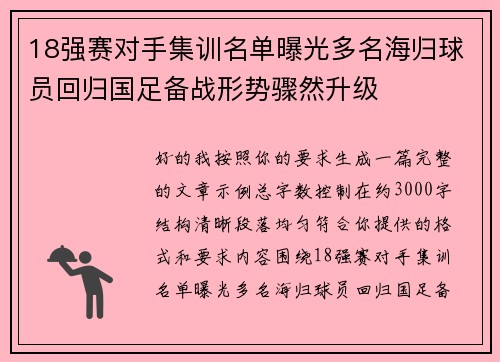 18强赛对手集训名单曝光多名海归球员回归国足备战形势骤然升级