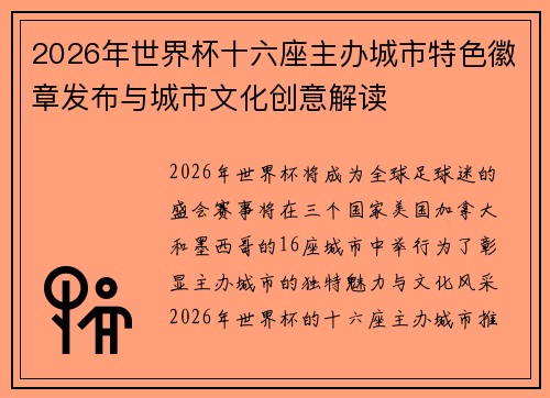2026年世界杯十六座主办城市特色徽章发布与城市文化创意解读