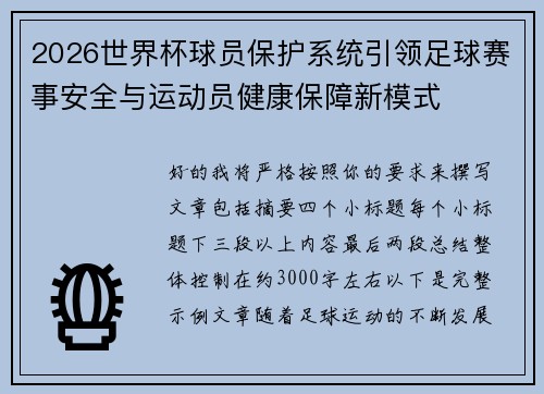 2026世界杯球员保护系统引领足球赛事安全与运动员健康保障新模式