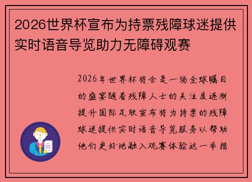 2026世界杯宣布为持票残障球迷提供实时语音导览助力无障碍观赛