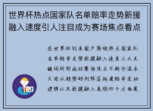 世界杯热点国家队名单赔率走势新援融入速度引人注目成为赛场焦点看点