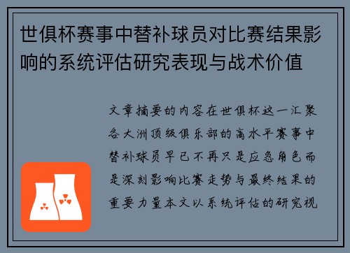 世俱杯赛事中替补球员对比赛结果影响的系统评估研究表现与战术价值