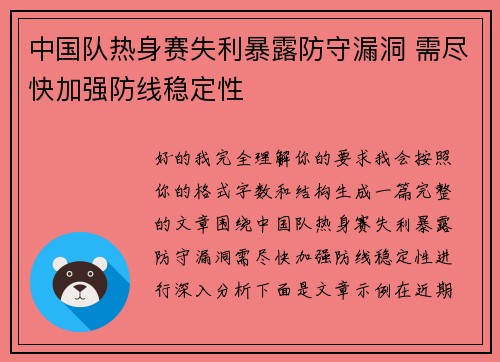 中国队热身赛失利暴露防守漏洞 需尽快加强防线稳定性