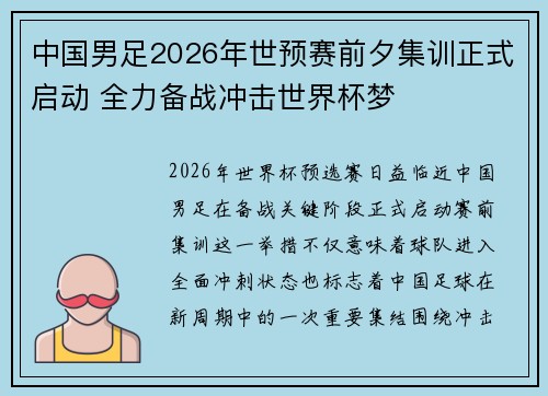 中国男足2026年世预赛前夕集训正式启动 全力备战冲击世界杯梦