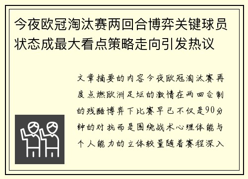 今夜欧冠淘汰赛两回合博弈关键球员状态成最大看点策略走向引发热议
