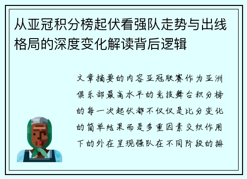 从亚冠积分榜起伏看强队走势与出线格局的深度变化解读背后逻辑