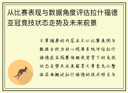 从比赛表现与数据角度评估拉什福德亚冠竞技状态走势及未来前景