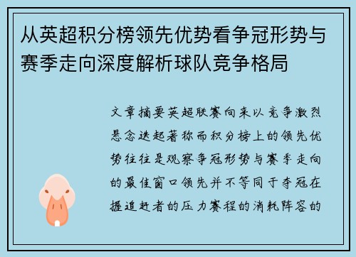从英超积分榜领先优势看争冠形势与赛季走向深度解析球队竞争格局