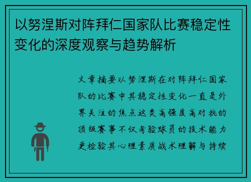 以努涅斯对阵拜仁国家队比赛稳定性变化的深度观察与趋势解析